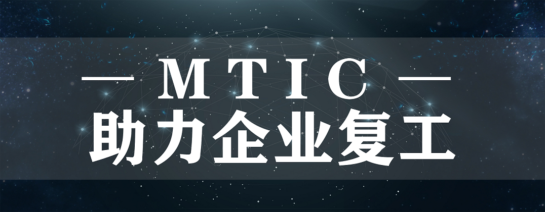 抗疫后防線(xiàn)，MTIC助力企業(yè)復(fù)工
