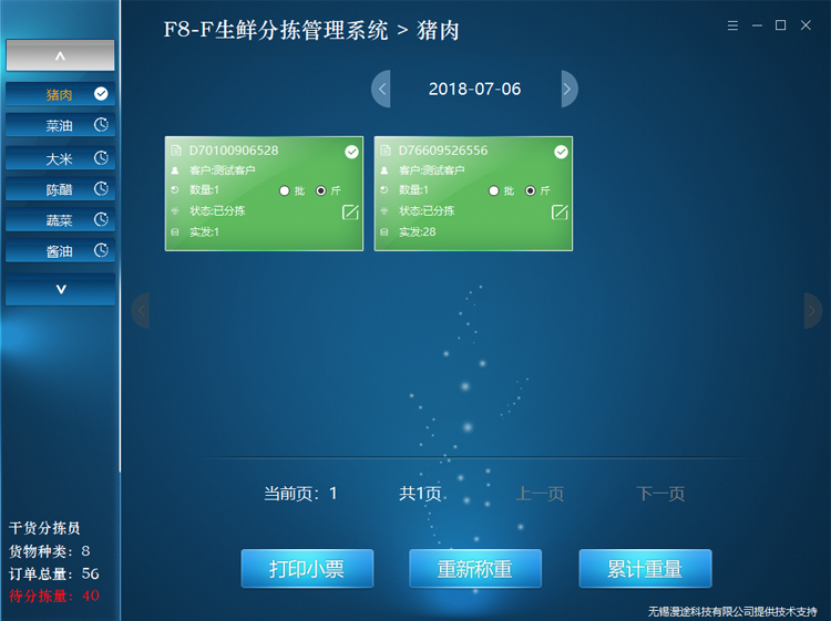 F8-F生鮮冷鏈配送系統方案