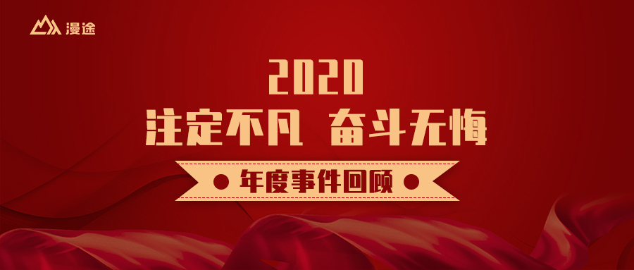2020 注定不凡 奮斗無(wú)悔